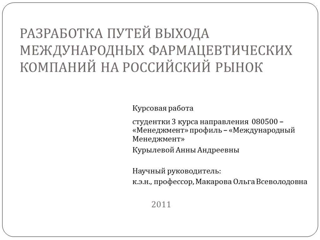 Разработка путей выхода международных фармацевтических компаний на российский рынок 2011 Курсовая работа студентки 3